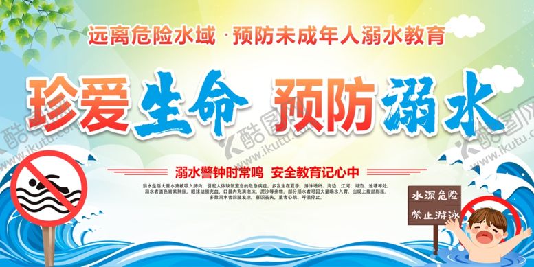 编号：50091305011846394800【酷图网】源文件下载-珍爱生命预防溺水宣传图