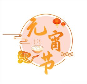 元宵节艺术字海报字