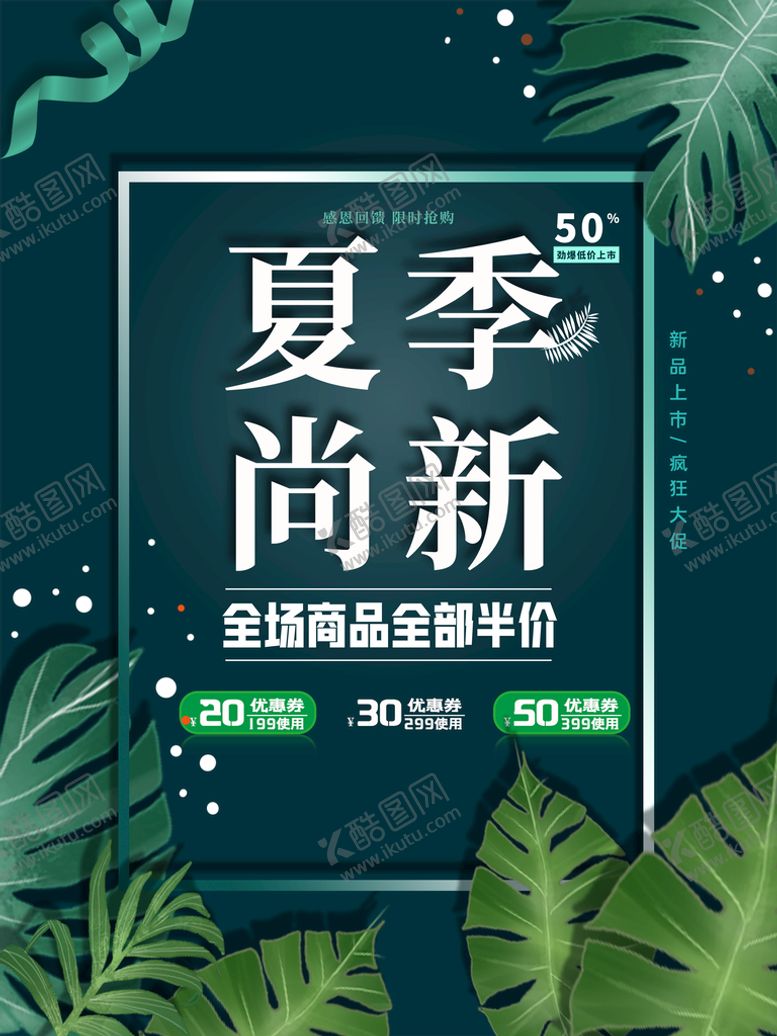 编号：90875109231747465132【酷图网】源文件下载-夏季尚新