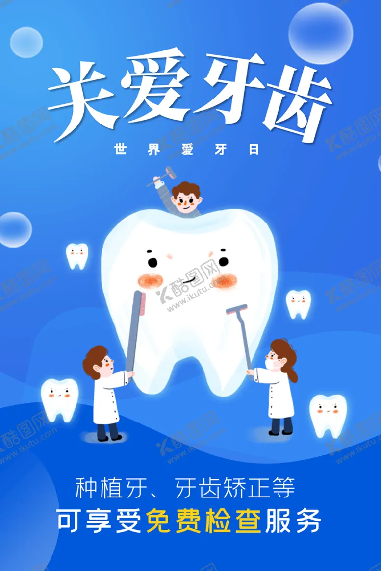 编号：30285709132155442906【酷图网】源文件下载-蓝色简约时尚关爱牙齿海报