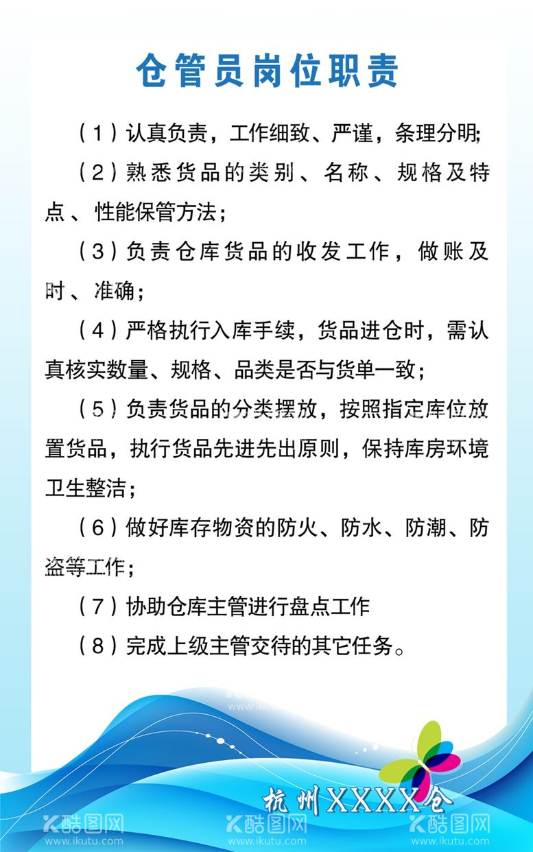 编号：14489112101852171752【酷图网】源文件下载-仓管员岗位职责