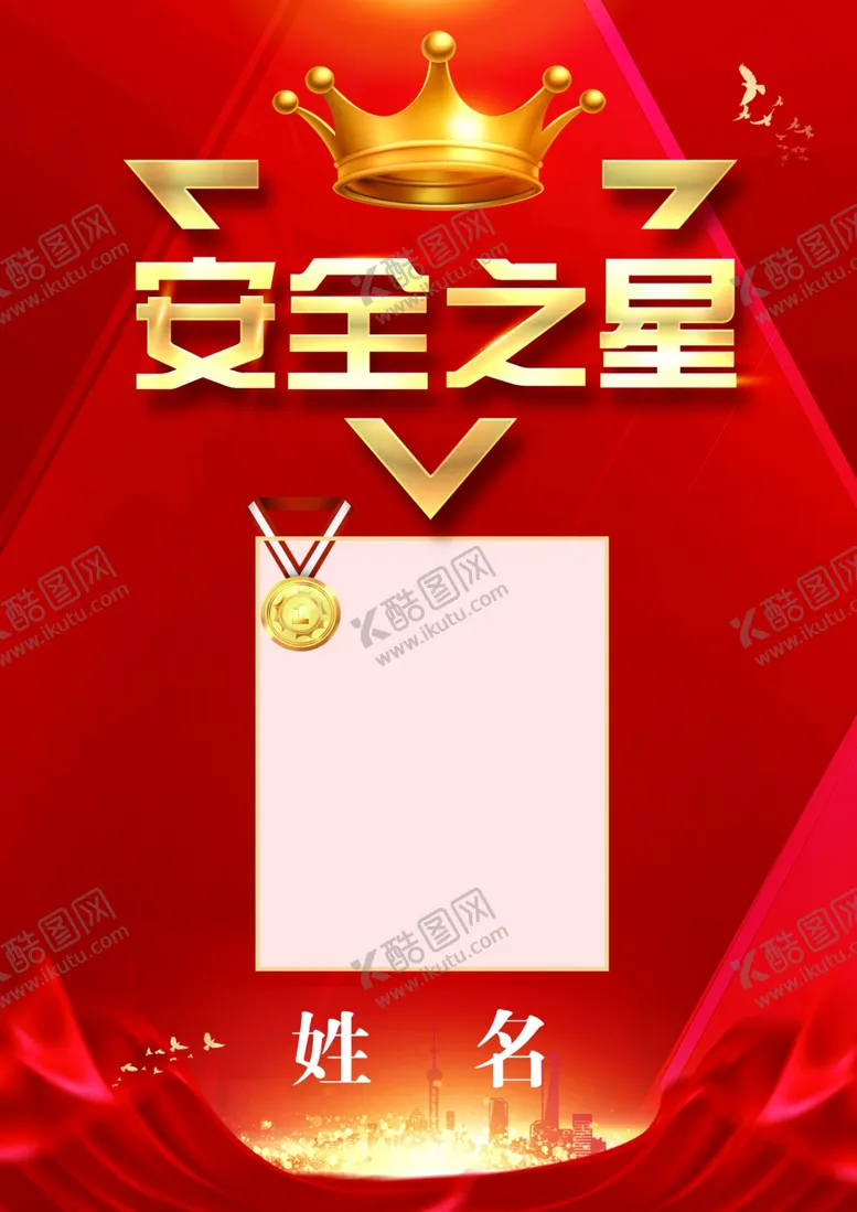 编号：58985201270631446446【酷图网】源文件下载-安全之星