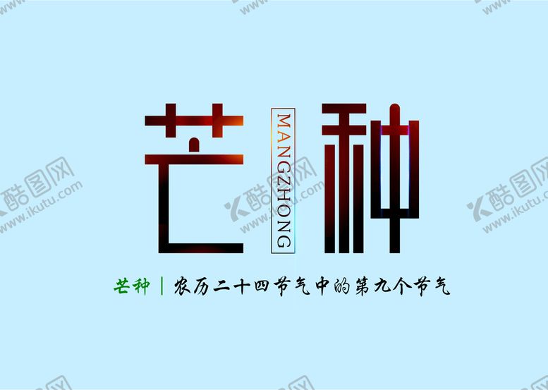 编号：56942809181847284816【酷图网】源文件下载-芒种             