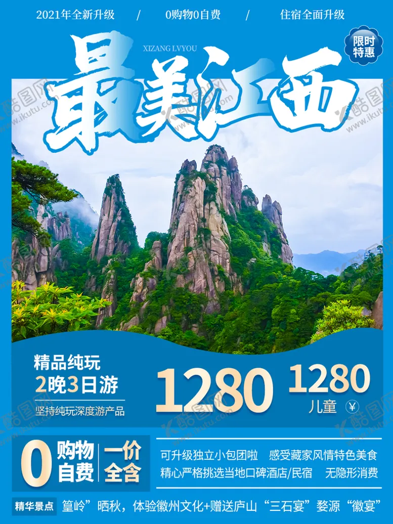 编号：79116510191343402642【酷图网】源文件下载-旅游海报
