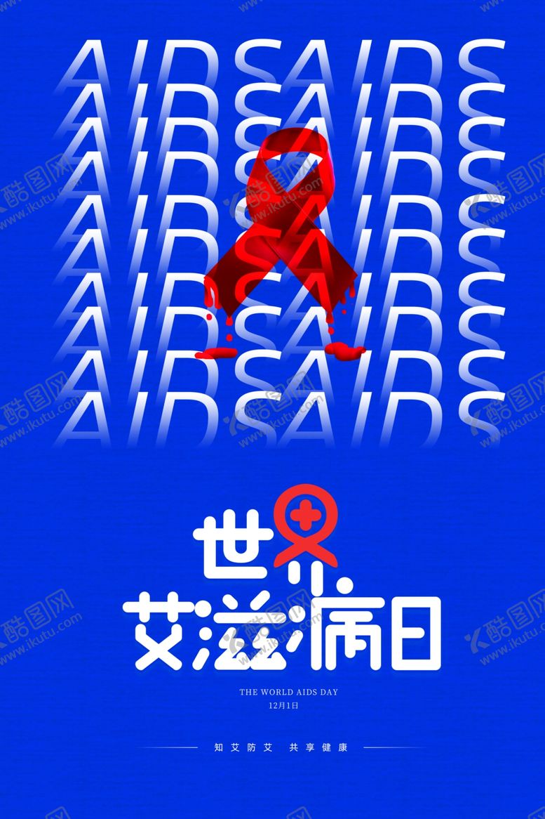 编号：63424812291931089890【酷图网】源文件下载-世界艾滋病日