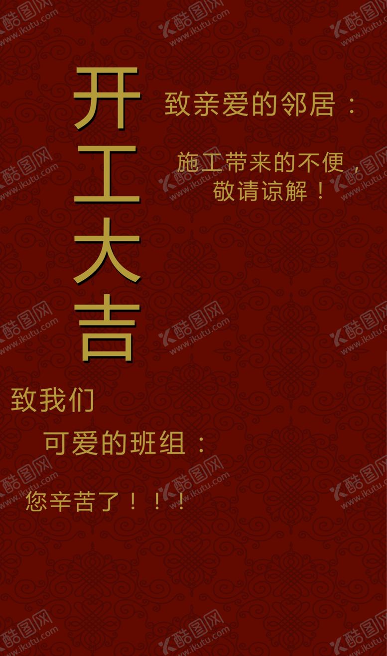编号：70901007121020024203【酷图网】源文件下载-开工大吉