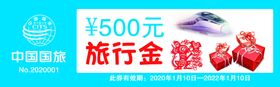 中国国旅旅行券代金券