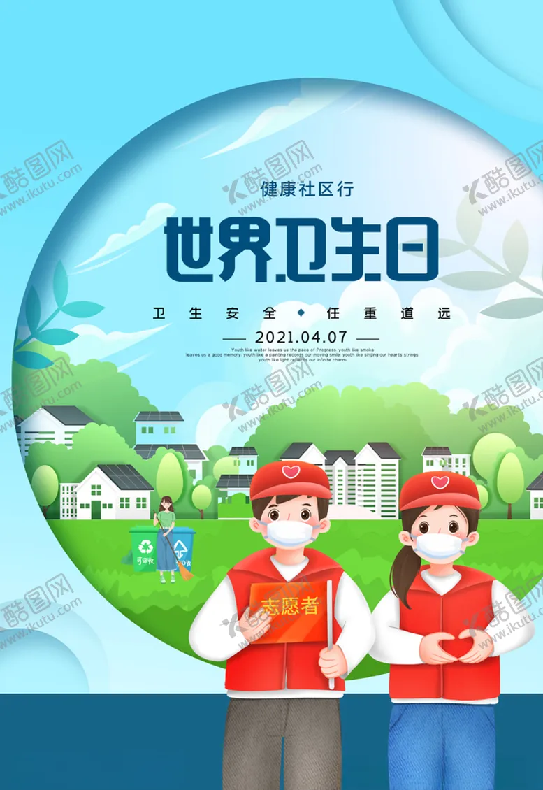 编号：73003403230339163553【酷图网】源文件下载-世界卫生日