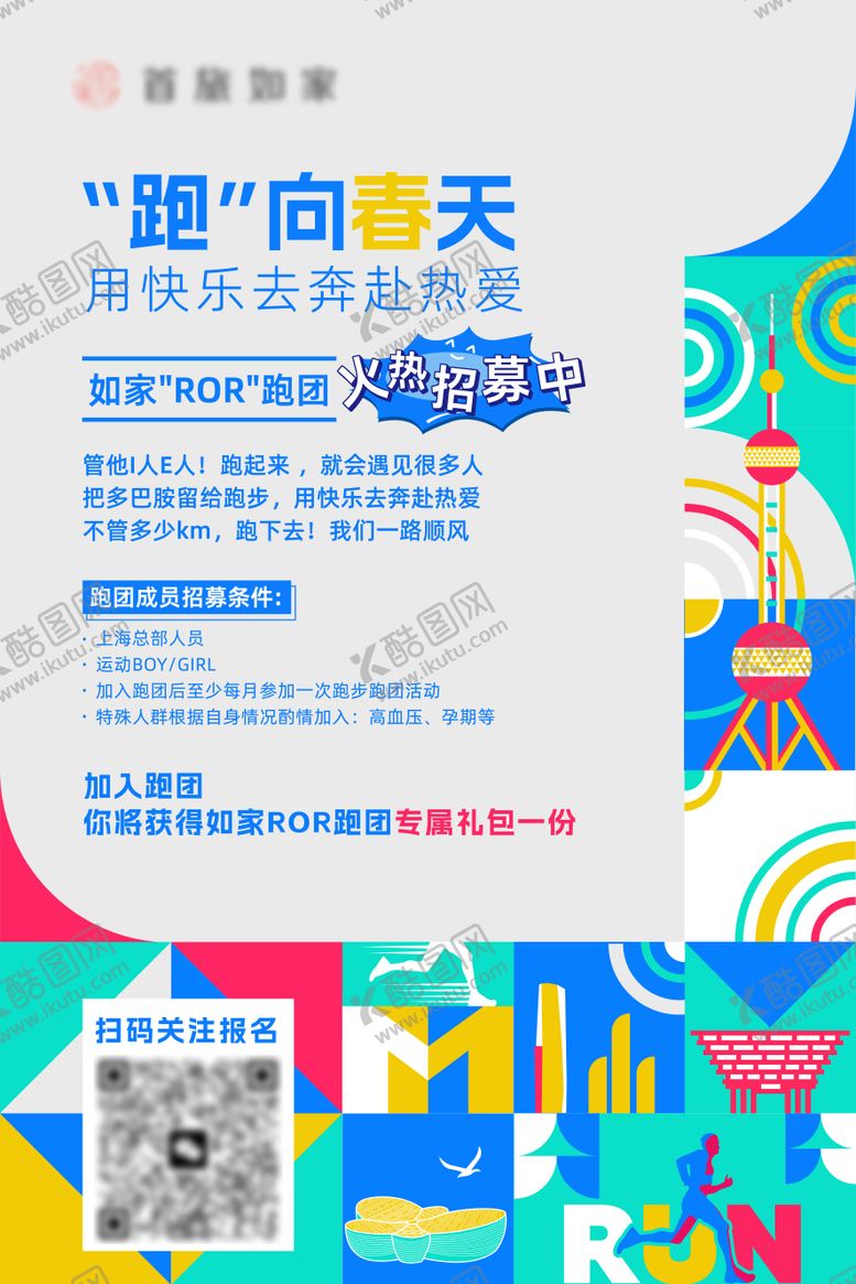 跑步预热海报色块趣味建筑
