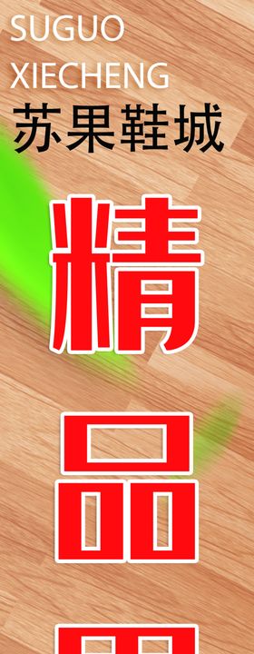 女鞋秋季男鞋写真展板