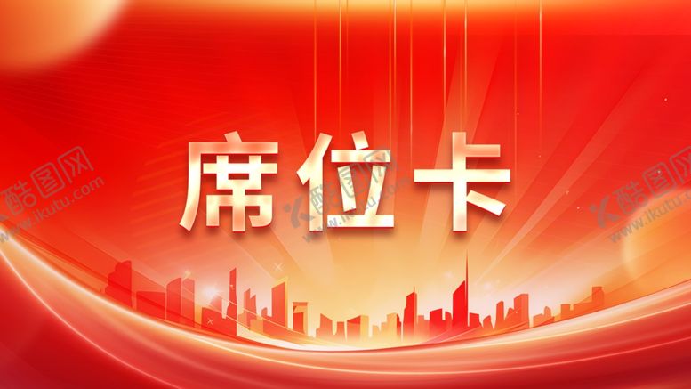 编号：44401402012252482951【酷图网】源文件下载-红色年会KV