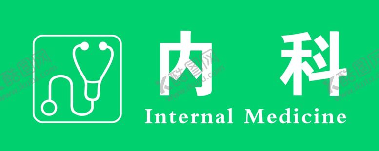编号：64231902211636473974【酷图网】源文件下载-内科