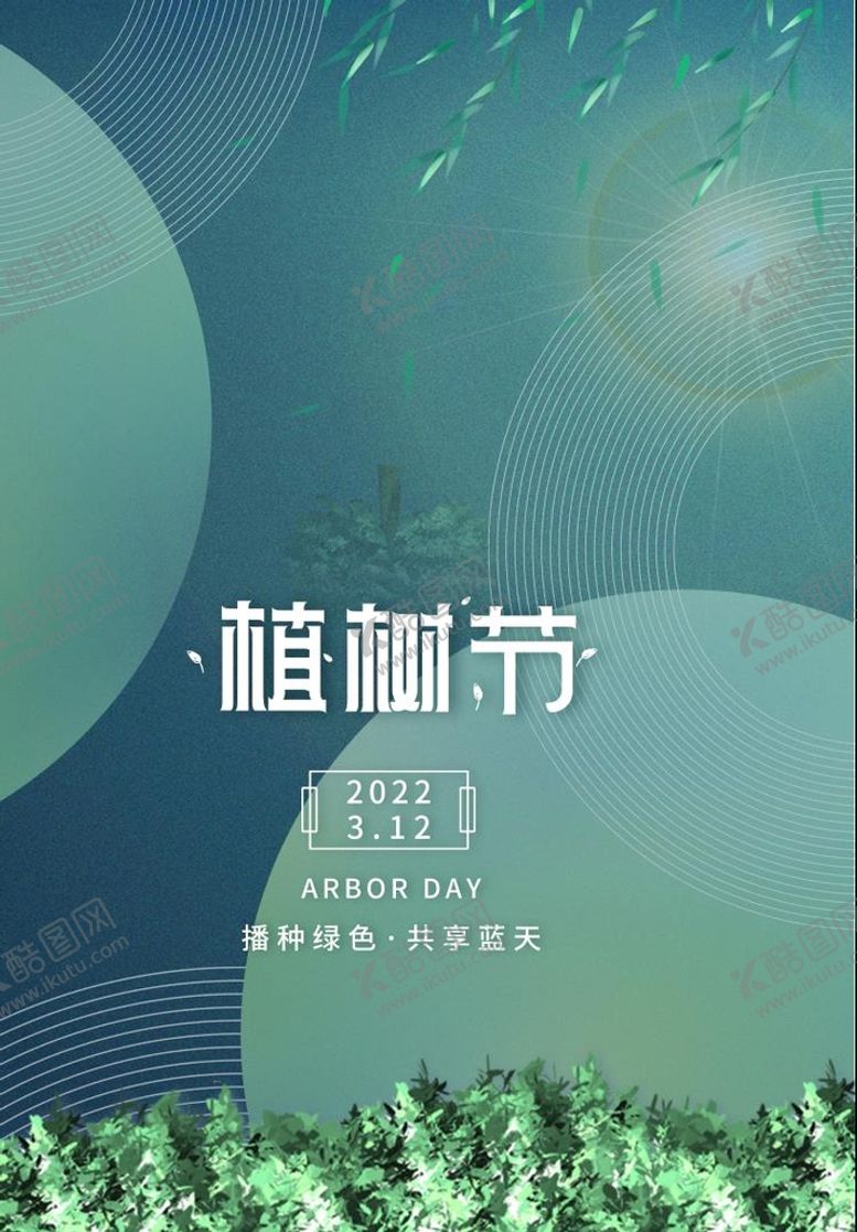 编号：24738109170057510379【酷图网】源文件下载-植树节
