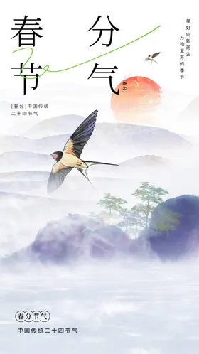 春分宣传节气海报