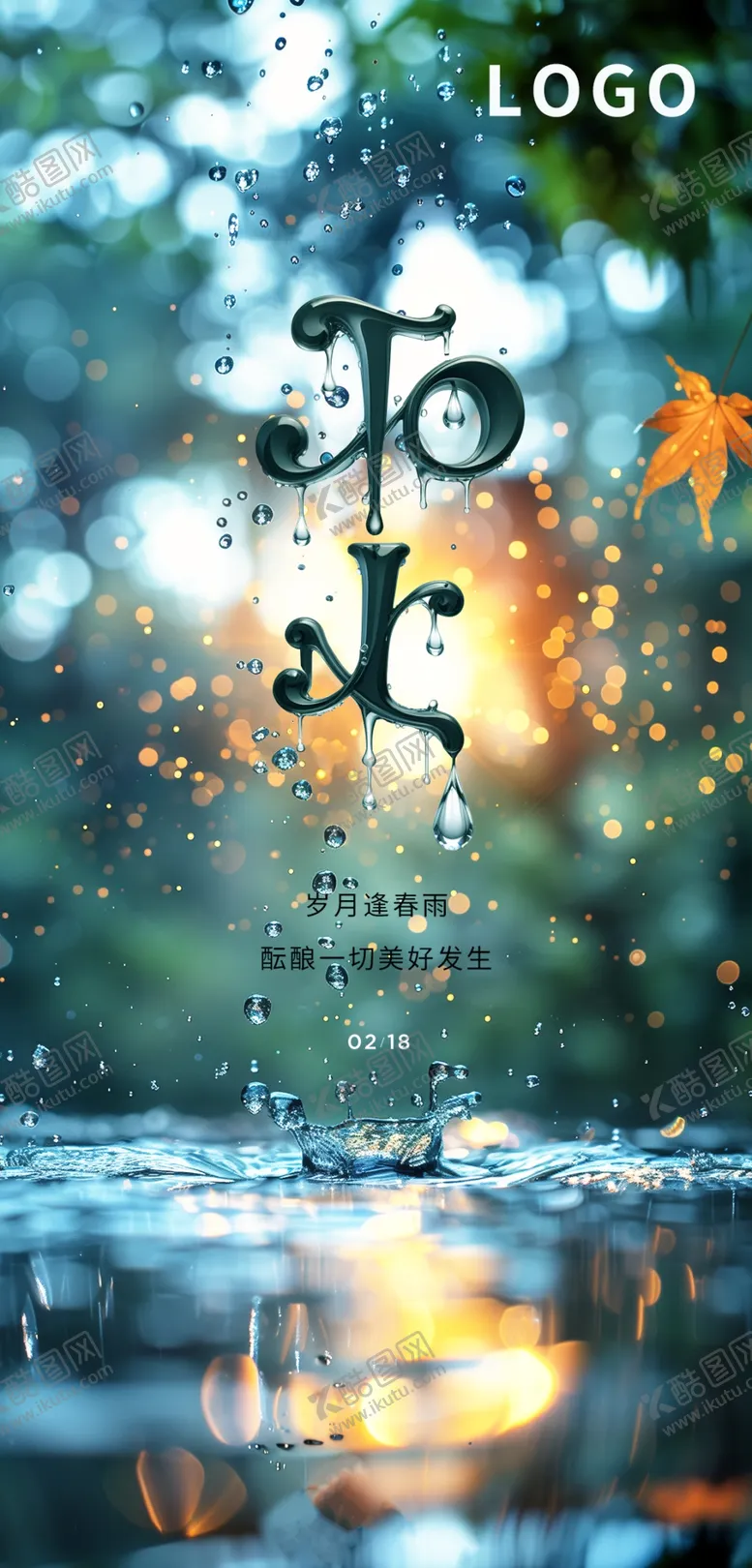 编号：65345303081428408047【酷图网】源文件下载-雨水海报设计