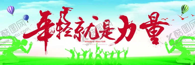 编号：42742806231724553147【酷图网】源文件下载-年轻要努力