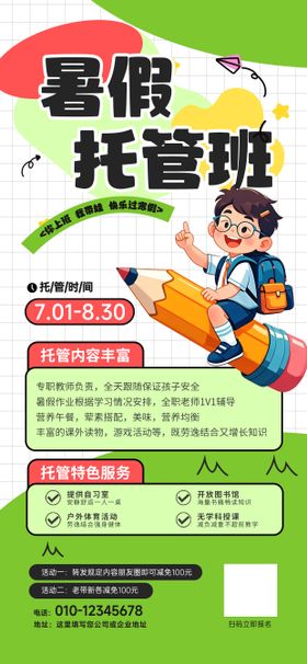 暑假托管班招生海报