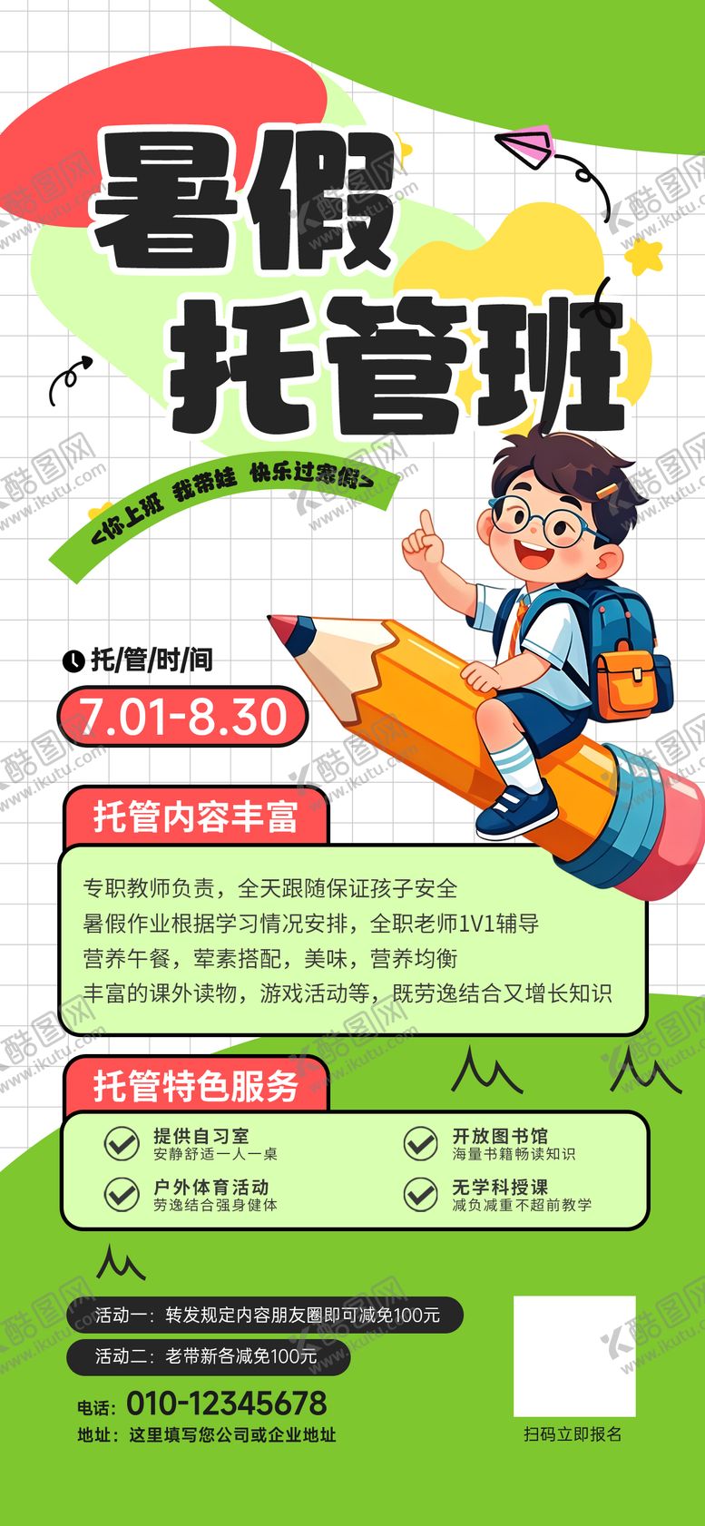 编号：99261605181547177227【酷图网】源文件下载-暑假托管班招生海报