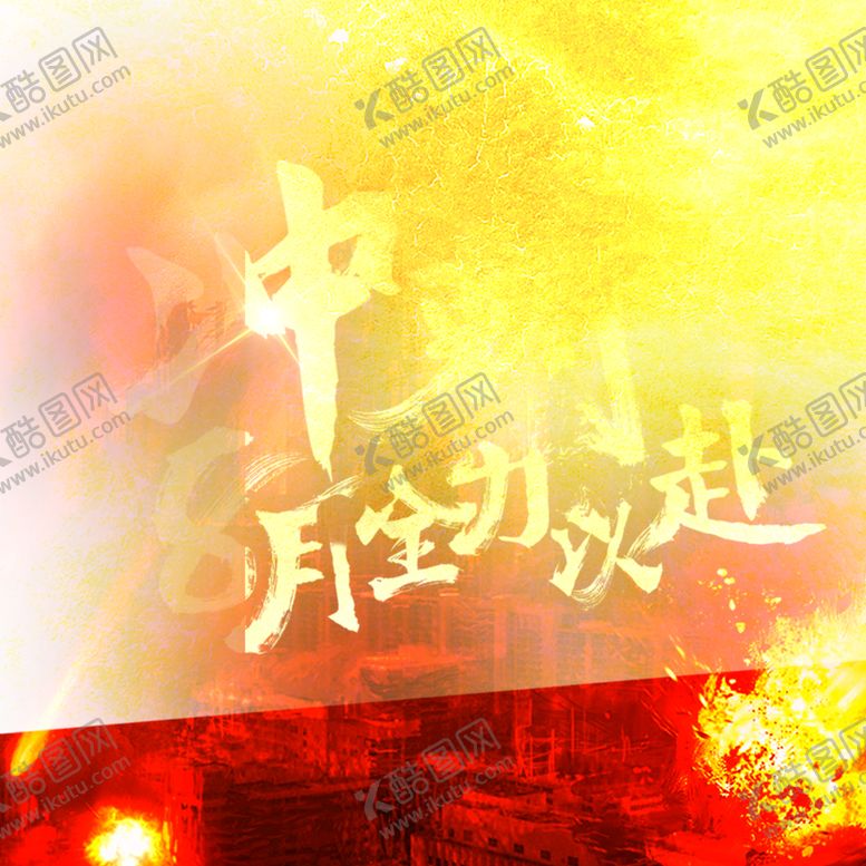 编号：67279510190502528554【酷图网】源文件下载-地产冲刺微单