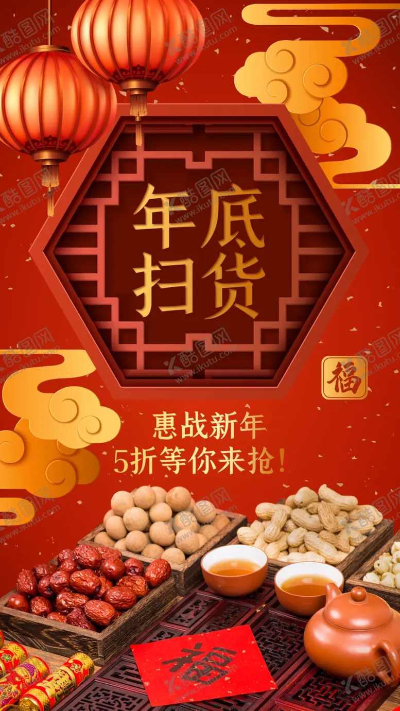 编号：90656204201550104294【酷图网】源文件下载-年货节海报