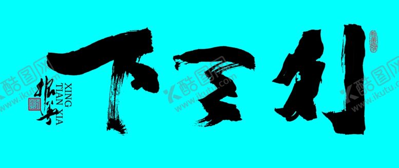 编号：42342501262336398791【酷图网】源文件下载-行天下书法字体