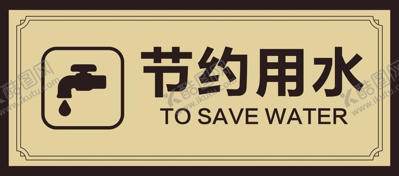 编号：25231510251920337202【酷图网】源文件下载-节约用水