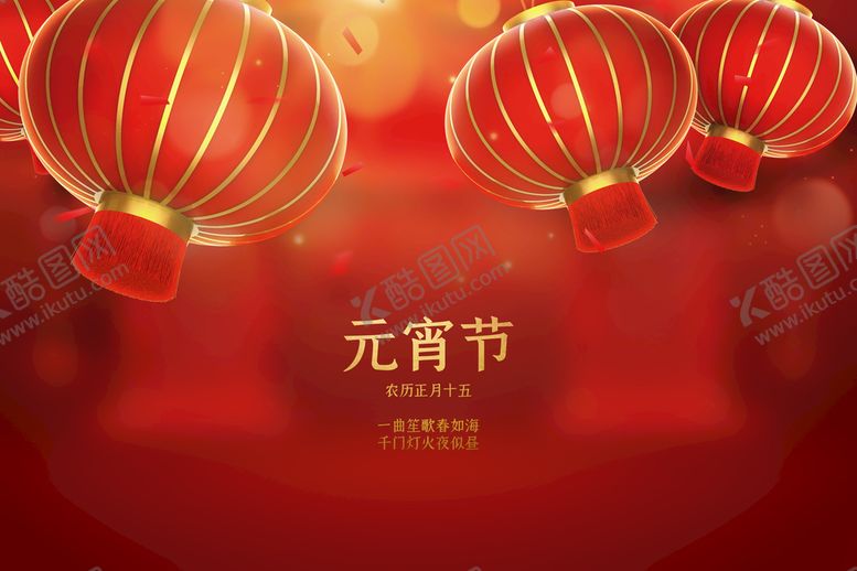 编号：27601410020025200421【酷图网】源文件下载-元宵