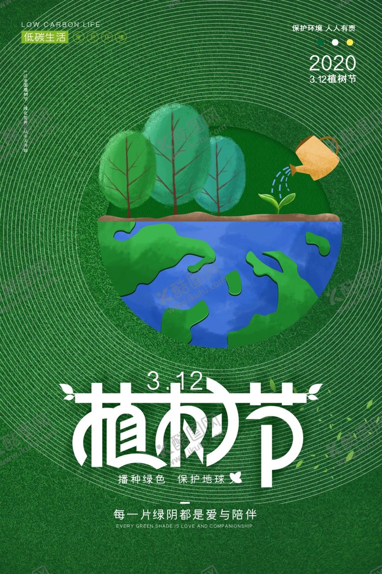 编号：53702610032305047718【酷图网】源文件下载-植树节图片