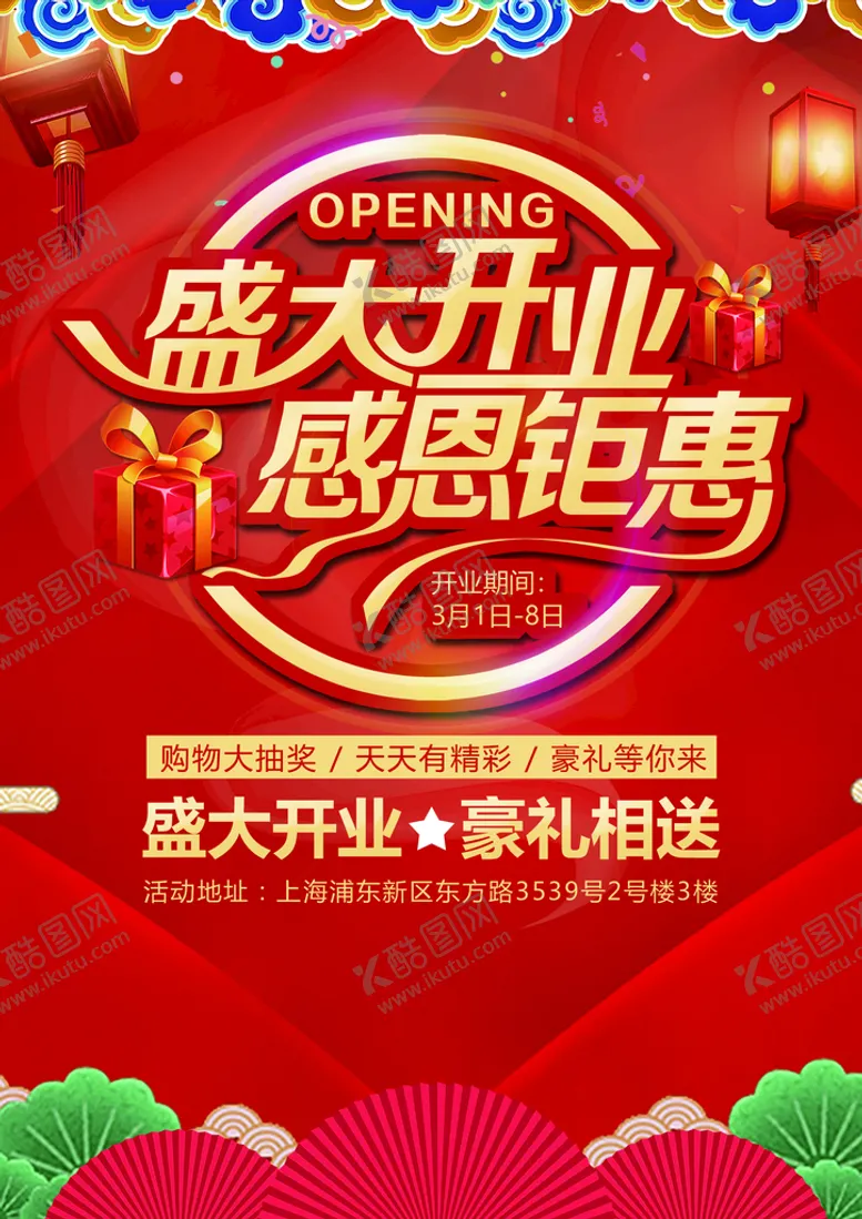 编号：19486709180553081065【酷图网】源文件下载-盛大开业 