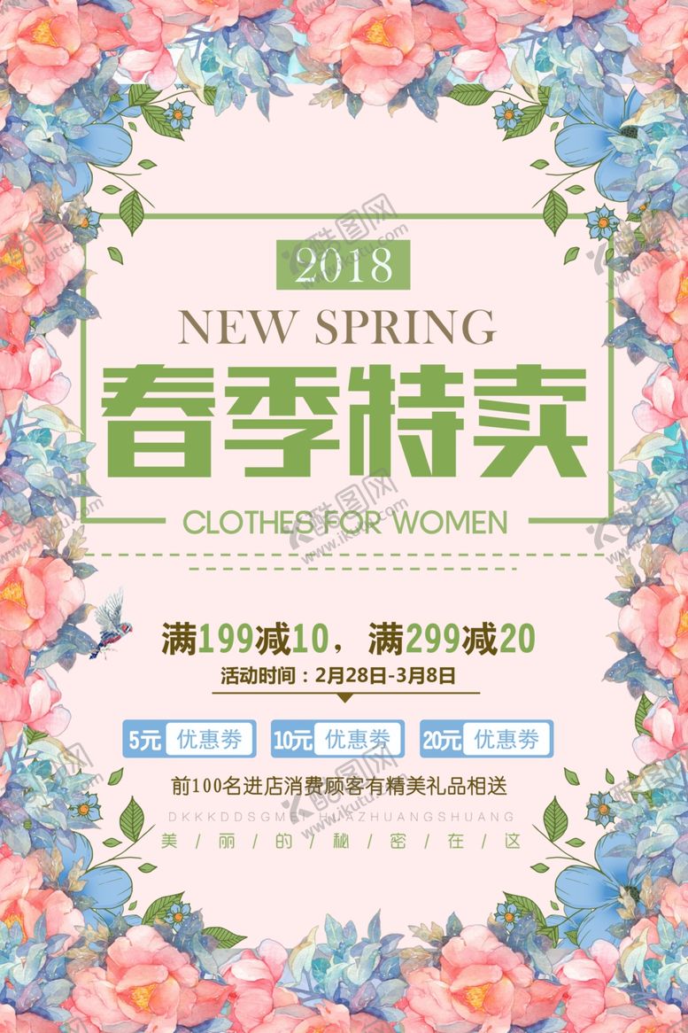 编号：80540307071935061280【酷图网】源文件下载-春季特卖
