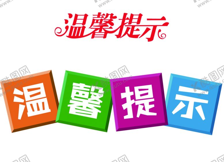 编号：17416305020645584867【酷图网】源文件下载-温馨提示