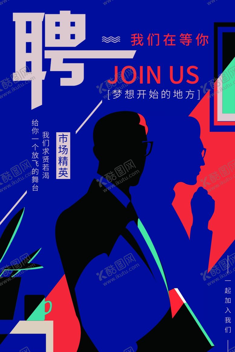 编号：40222210020557087066【酷图网】源文件下载-招聘