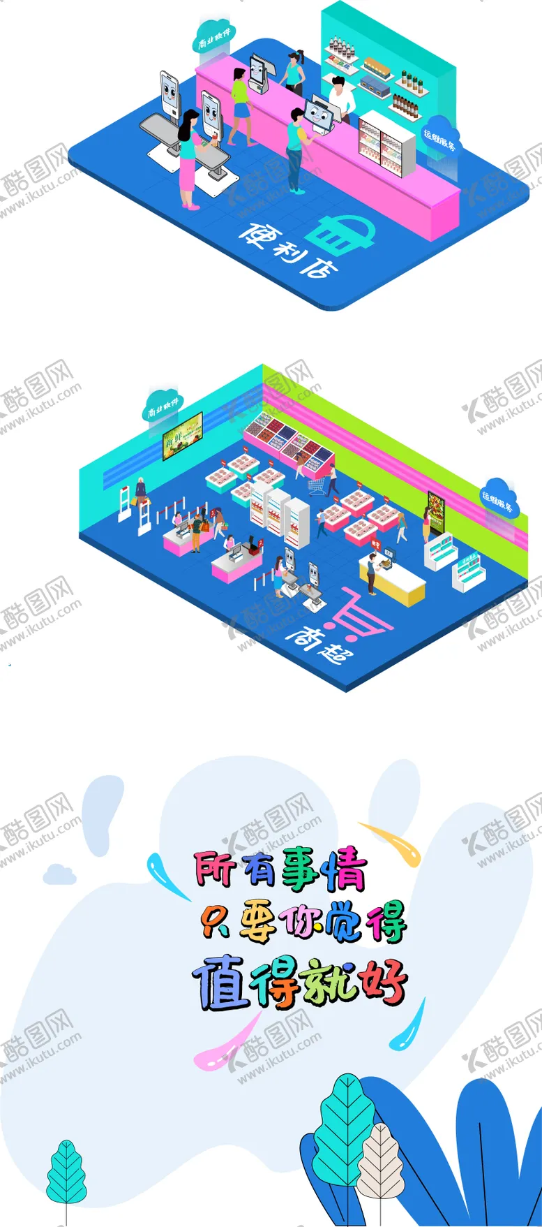 编号：23384511220153165110【酷图网】源文件下载-超市便利店2.5D插画  