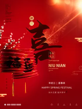 新年海报正月初一正月初八大初五