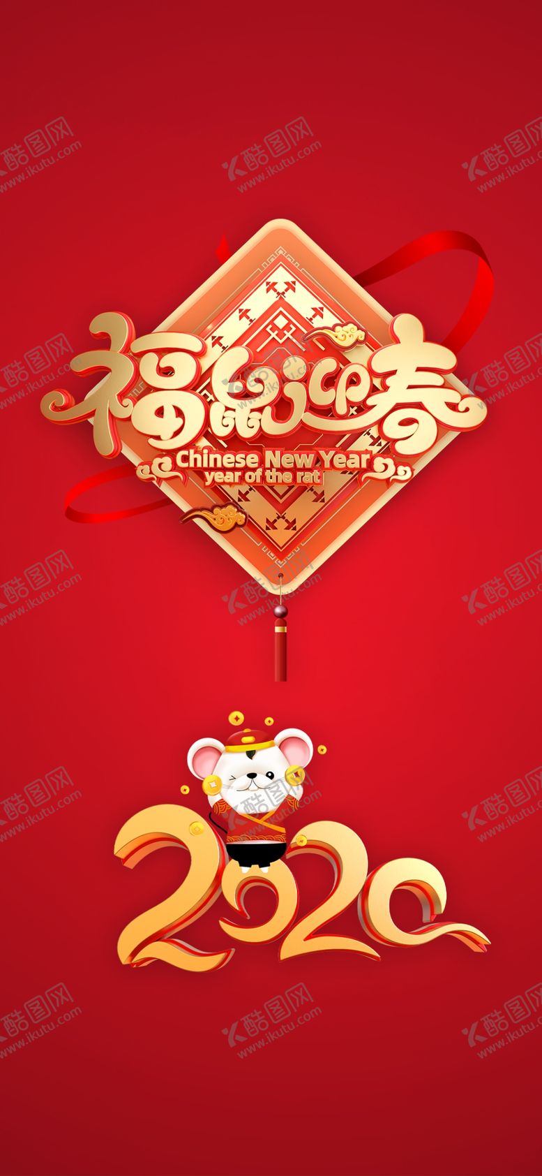 编号：32560910060306589107【酷图网】源文件下载-鼠年