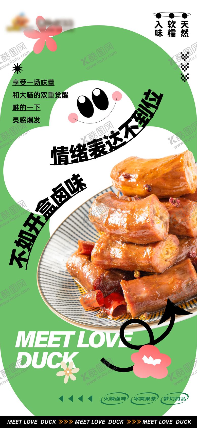 编号：67154911182024048584【酷图网】源文件下载-卤味美食宣传海报