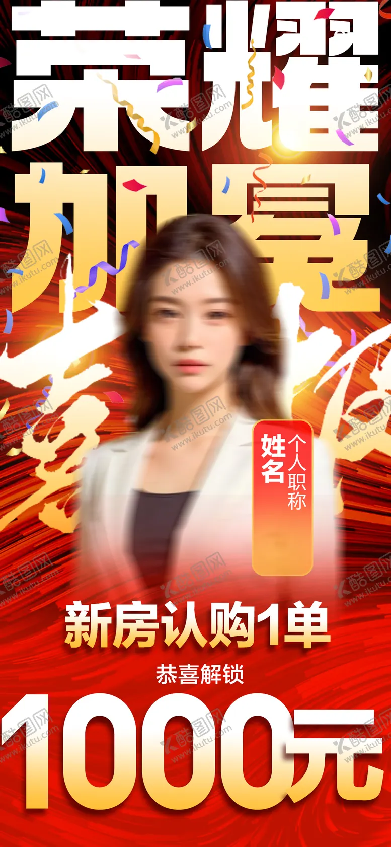 编号：64923512050956388998【酷图网】源文件下载-团队战队人物销冠导师喜报战报海报