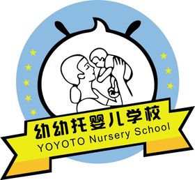 幼幼托婴儿学校