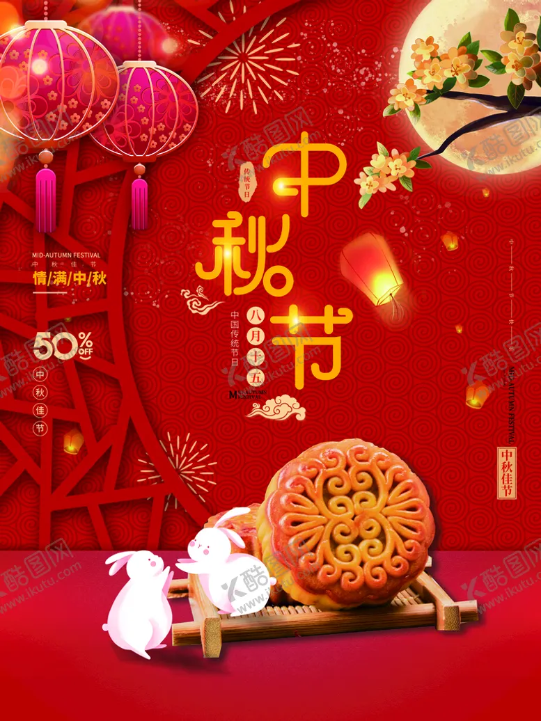 编号：21406509161006308957【酷图网】源文件下载-中秋节