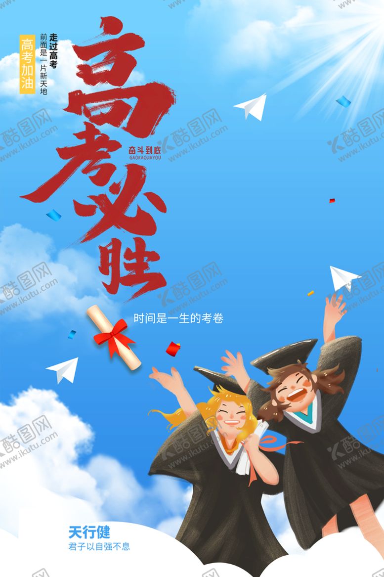 编号：54392109200517032940【酷图网】源文件下载-高考海报