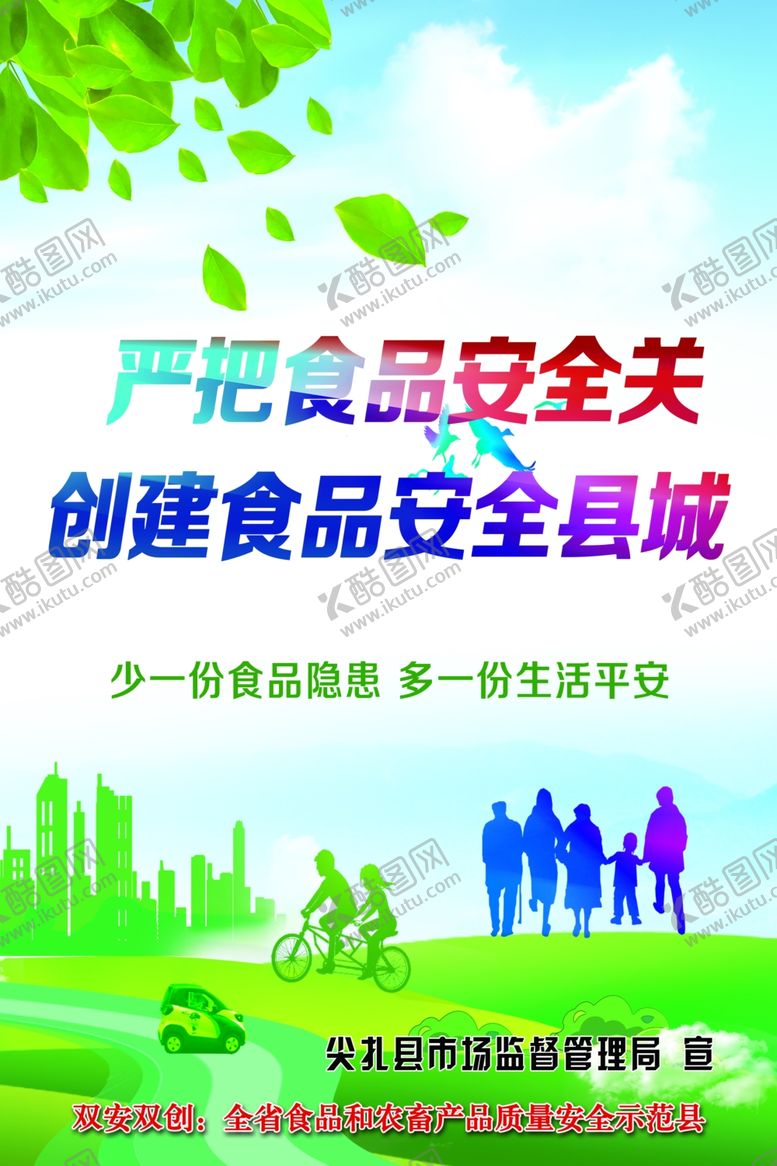 编号：61553207140245273256【酷图网】源文件下载-双安双创食品安全