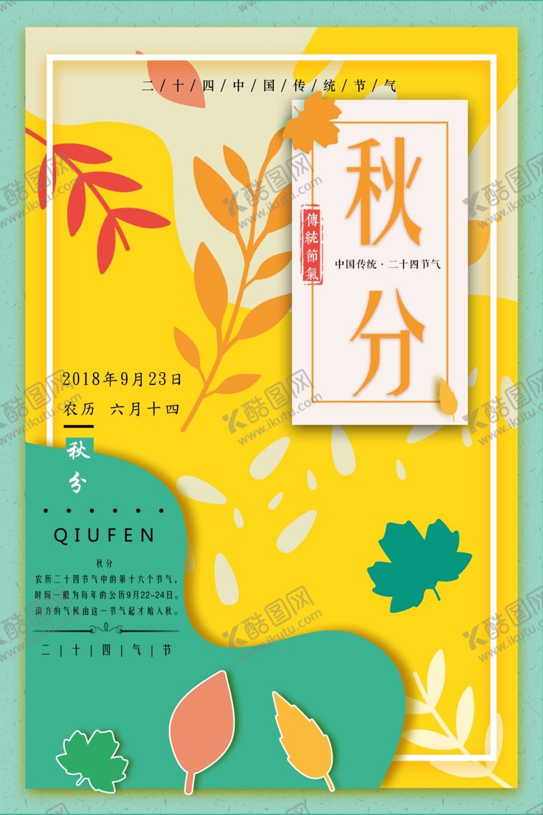 编号：43953110261004362524【酷图网】源文件下载-节气秋分