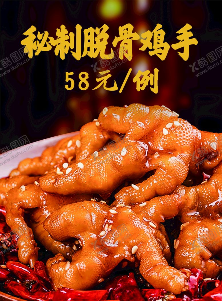 编号：48637310170501465053【酷图网】源文件下载-秘制脱骨鸡手