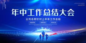 年中总结大会