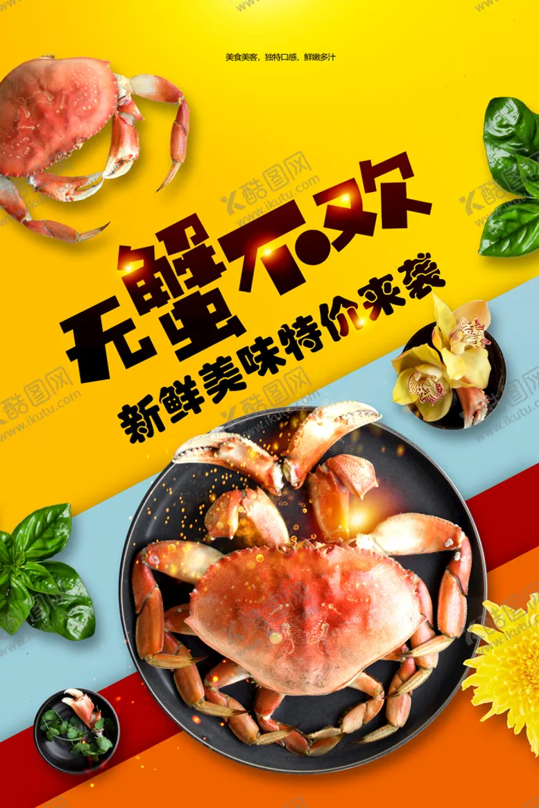 编号：02965409281212014968【酷图网】源文件下载-无蟹不欢