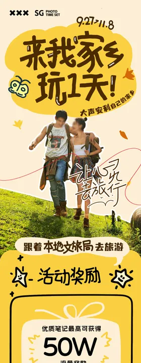 秋季旅行宣传海报长图