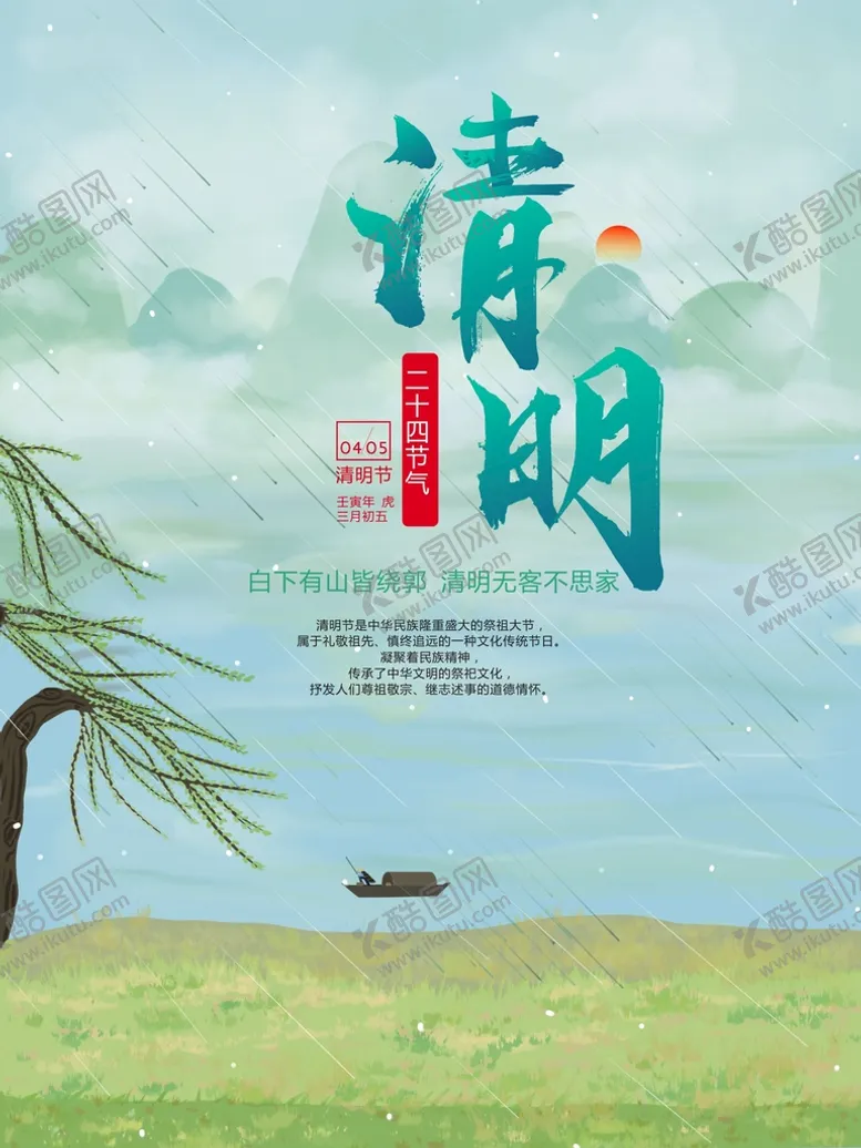 编号：56871210270243331920【酷图网】源文件下载-清明节