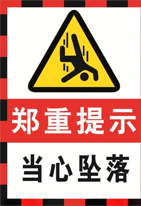 当心坠落安全提示标志