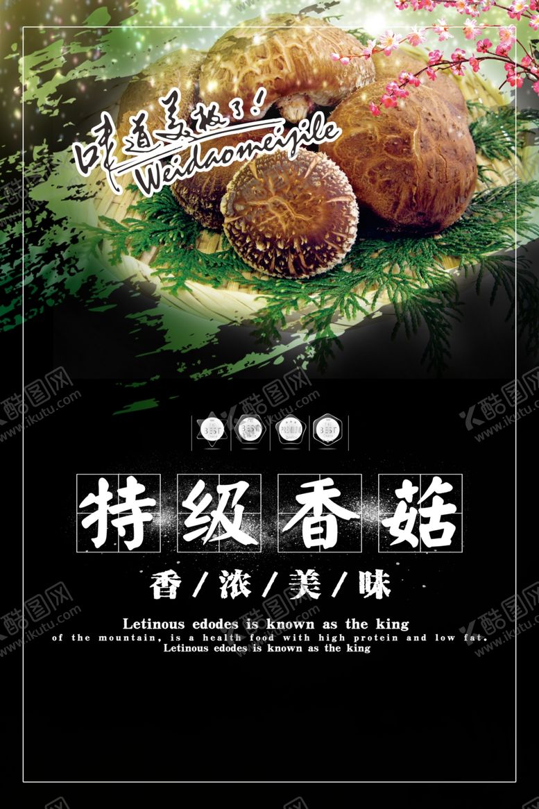编号：92135007021614227284【酷图网】源文件下载-香菇