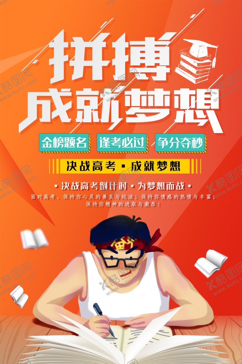 编号：88086701252118173831【酷图网】源文件下载-加油高考海报